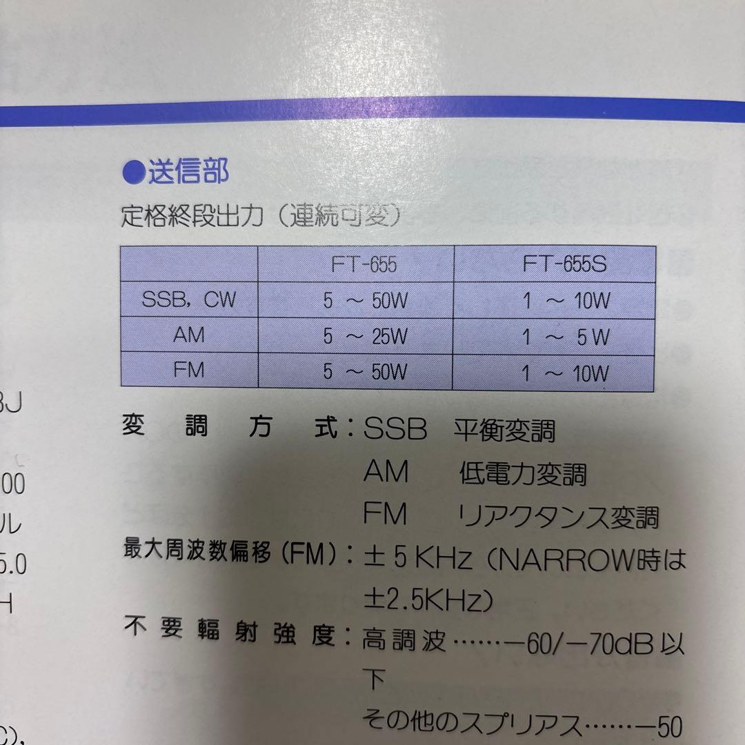 トランシーバー YAESU FT-655S