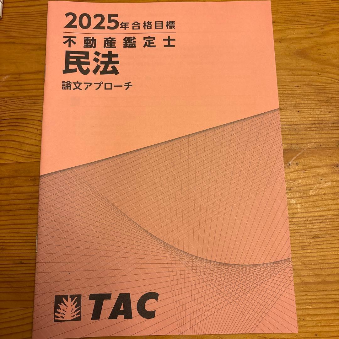 セール中！さん専用 不動産鑑定士 過去問題集＋昨年TAC模試全部