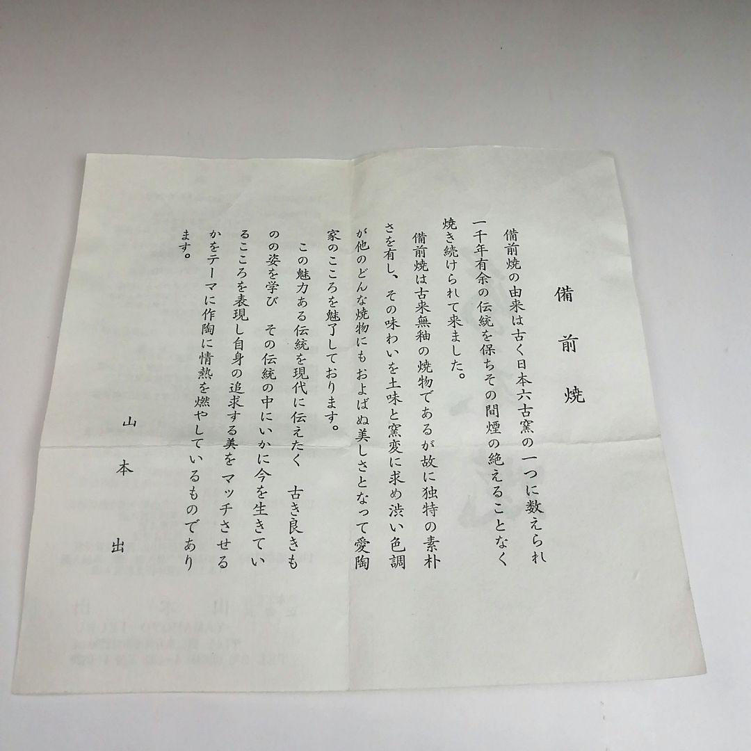 Ｓ８８３　茶碗　『備前焼』『山本出 造』　共箱　抹茶碗　茶道具