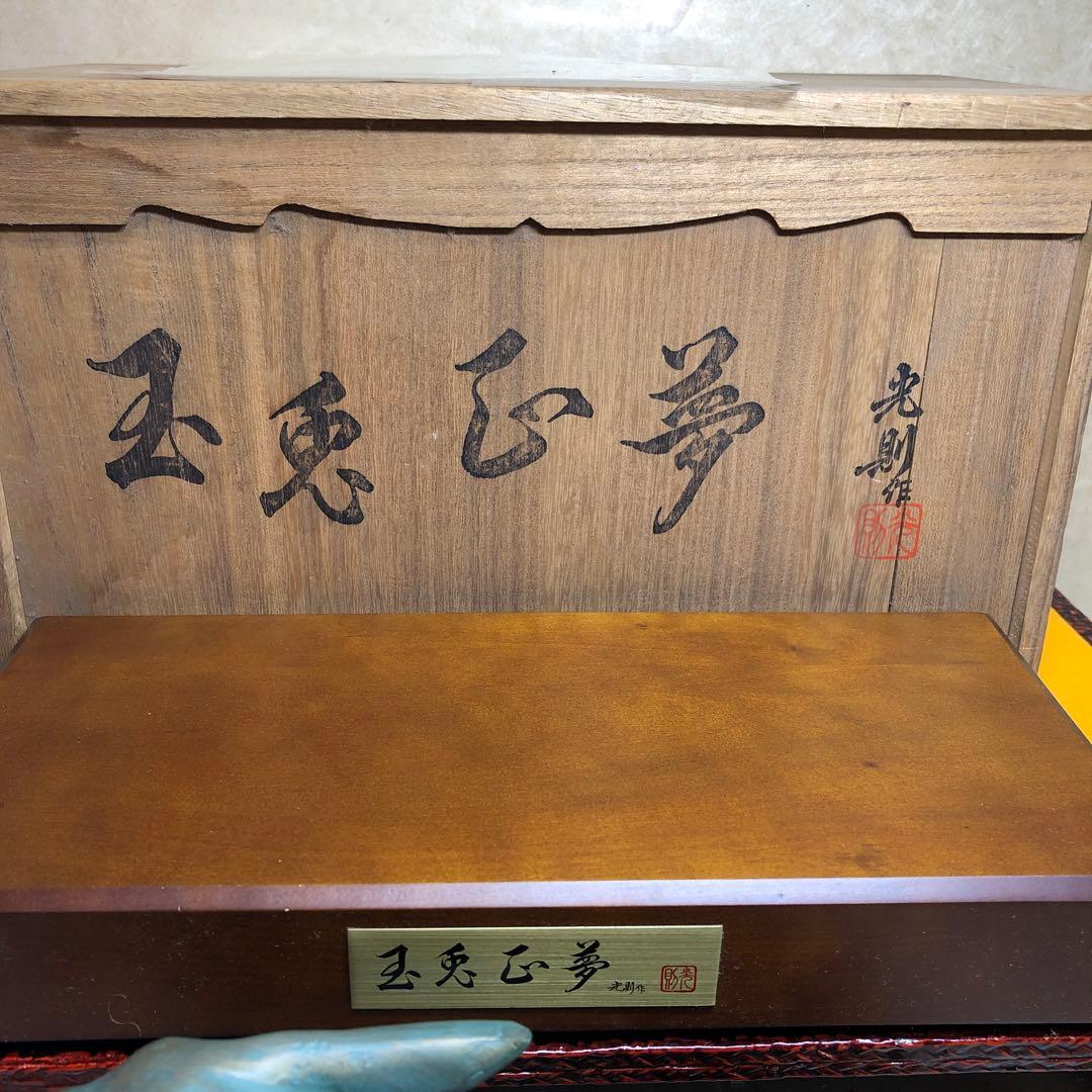 光則作品　兎置物