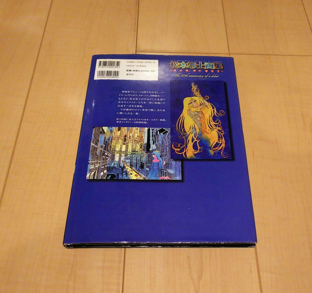 【初版】星の海,美の遺伝子 : 松本零士画集