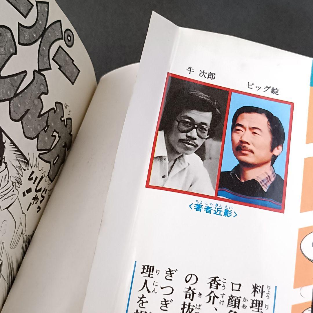 スーパーくいしん坊 1〜9巻　全巻セット 牛次郎 ビッグ錠