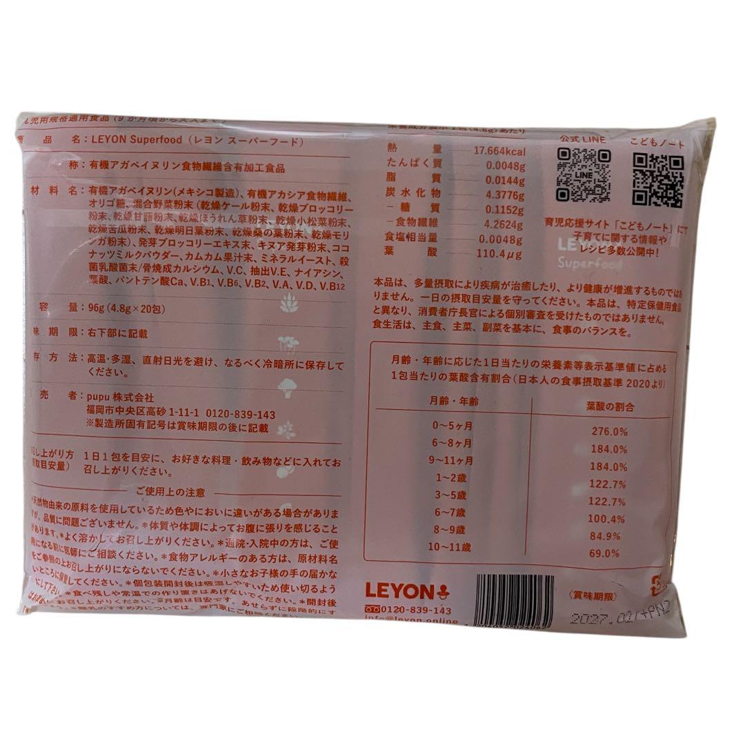 【新品未開封】LEYON レヨンスーパーフード 20包　2袋 おまけ10包
