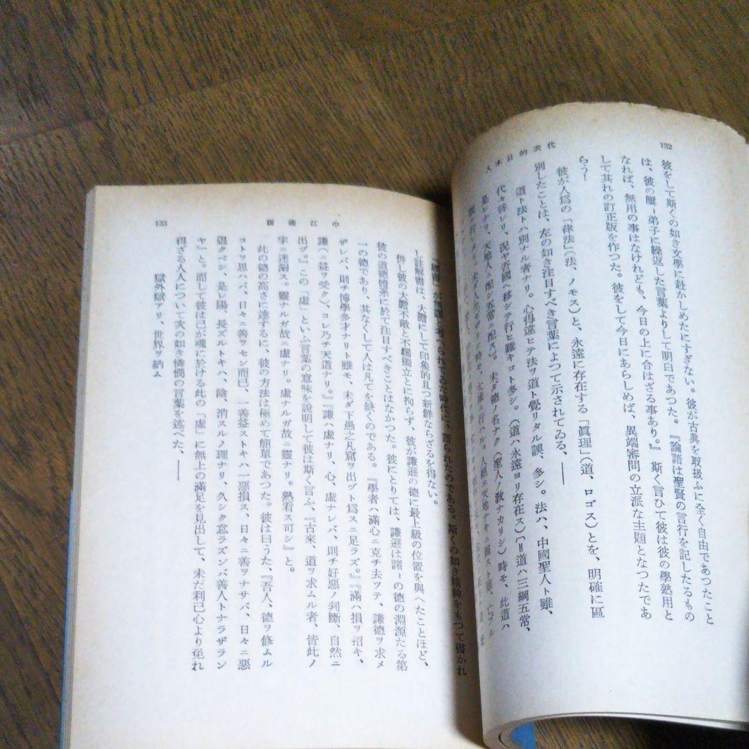代表的日本人　内村鑑三　岩波文庫　昭和45年7月10日第26刷発行　帯付き　絶版