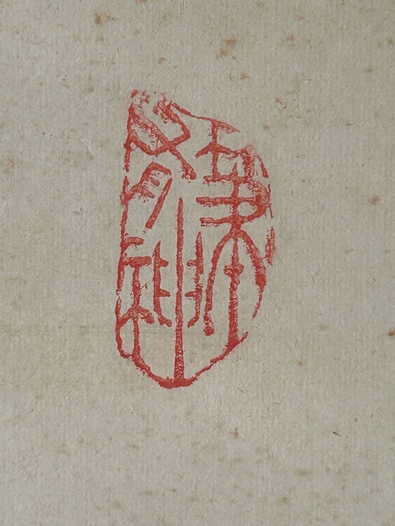 山岡鉄舟　紙本肉筆　一行書掛軸 　　　　　桐箱入り