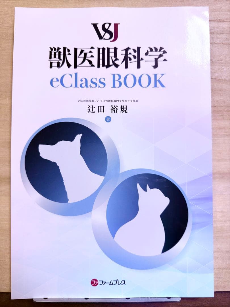 [裁断済み] VSJ 獣医眼科学 eClass BOOK 辻田裕規