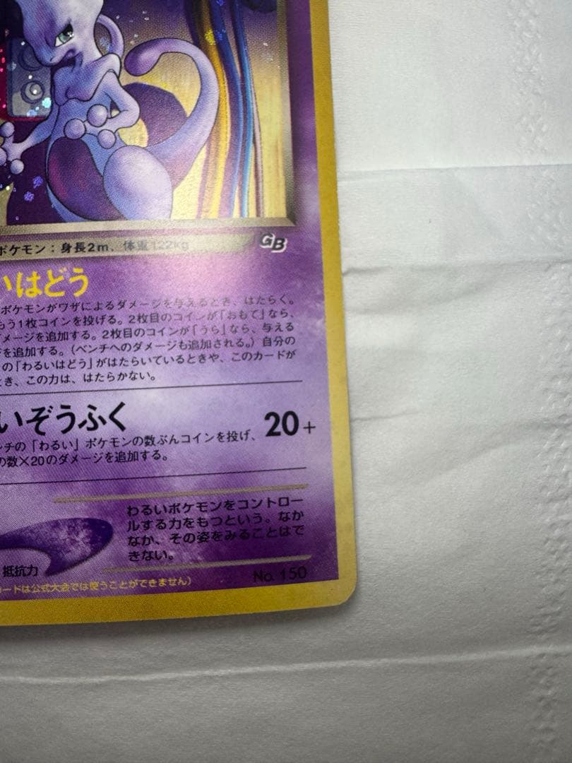 ポケモンカード 旧裏 GR団のミュウツー GB2 GR団参上！プロモ