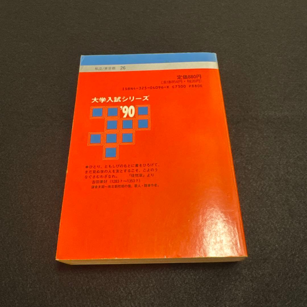 赤本　早稲田大学　教育学部　文系　1990年版　教学社