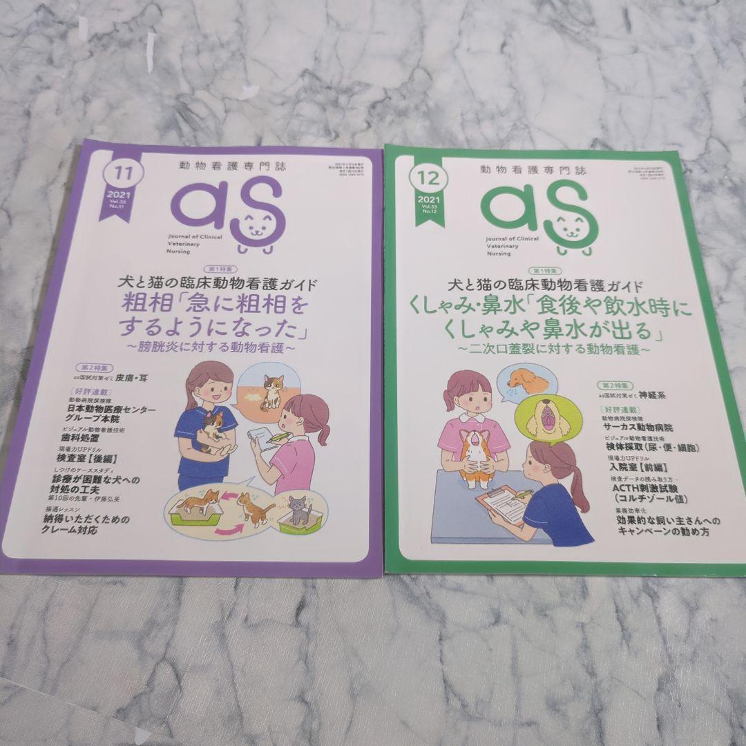 【美品】動物看護専門誌　2021年1月（5月抜け）～2022年12月　計23冊