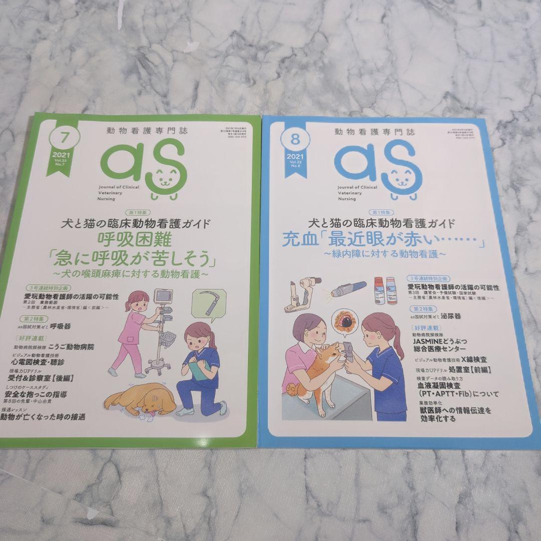 【美品】動物看護専門誌　2021年1月（5月抜け）～2022年12月　計23冊