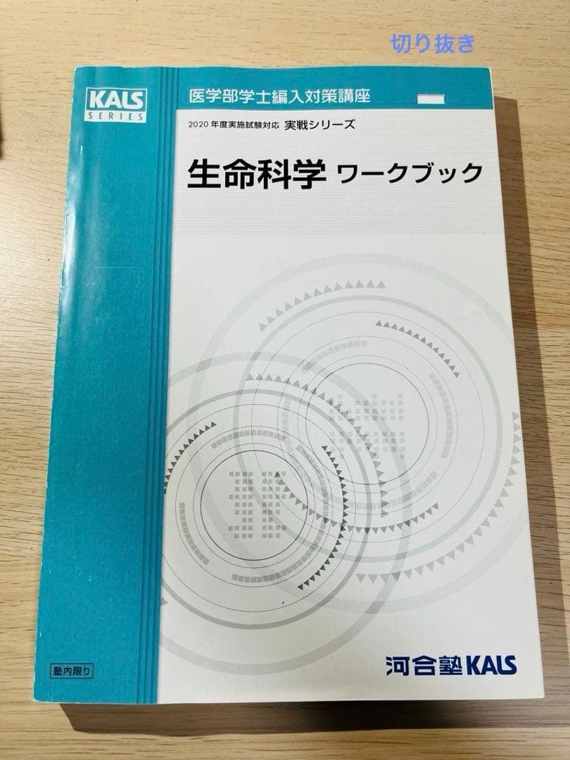 KALS 生命科学　2020年試験対応　医学部　学士編入試験　カルス　8冊セット