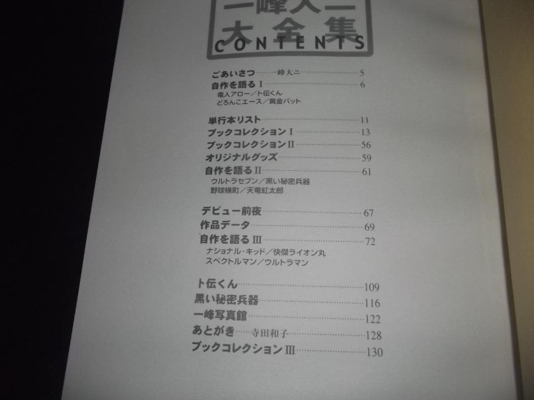 一峰大二★一峰大二大全集 画業半世紀 ・全1＋卜伝くん・全3　サインカット入り★