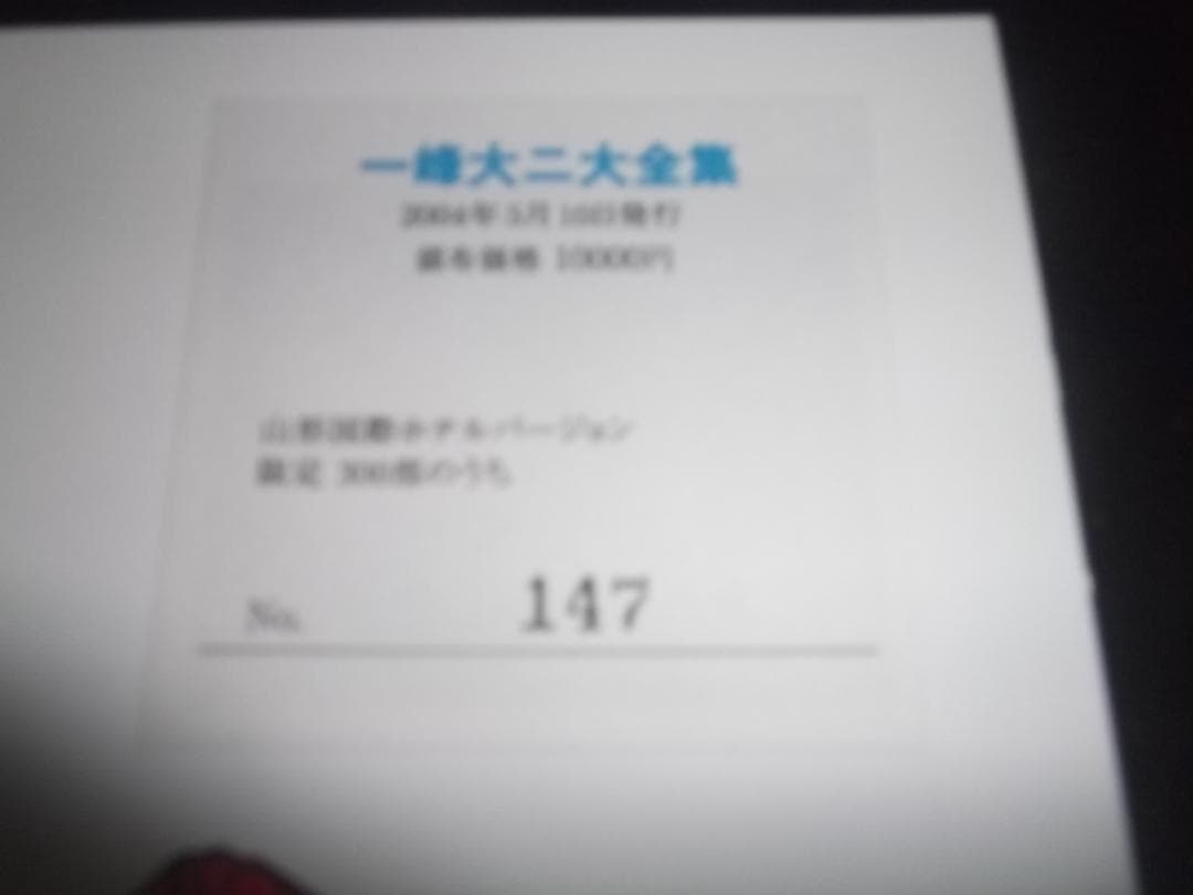 一峰大二★一峰大二大全集 画業半世紀 ・全1＋卜伝くん・全3　サインカット入り★