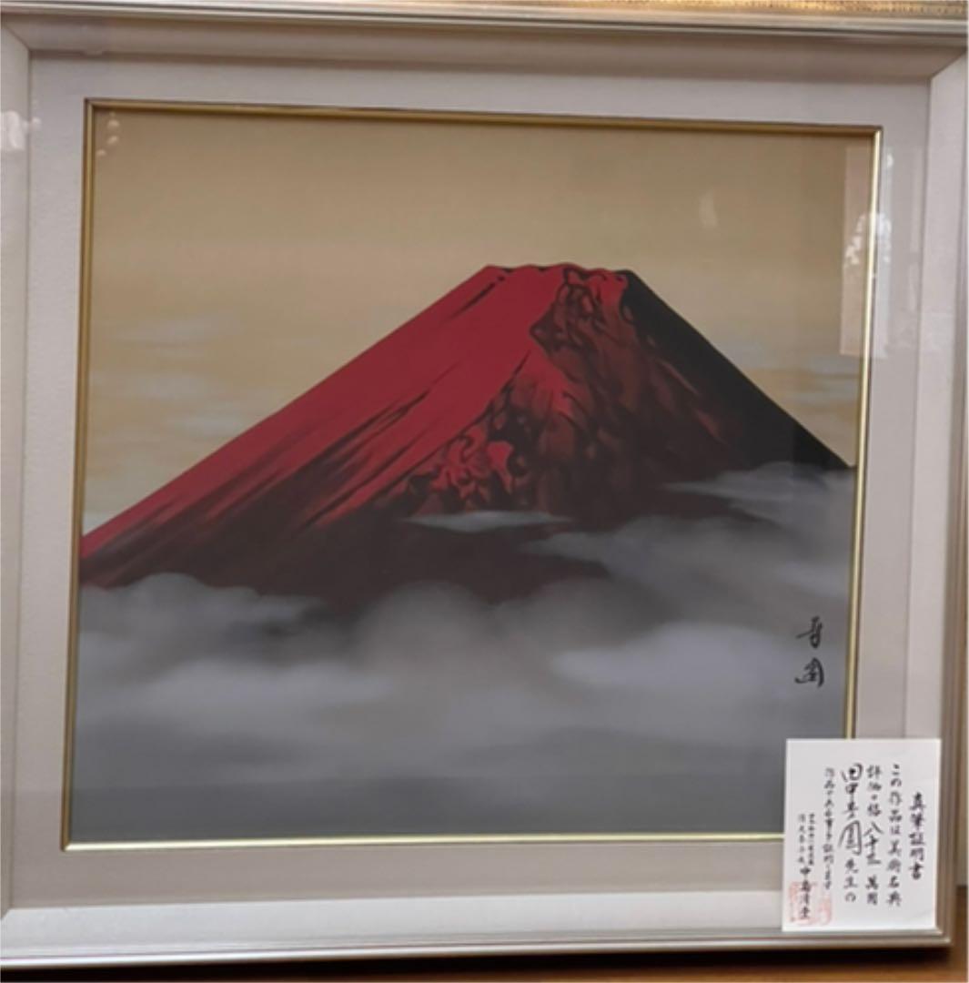 絵画 日本画 【真作】田中芳園 赤富士 真筆証明書付