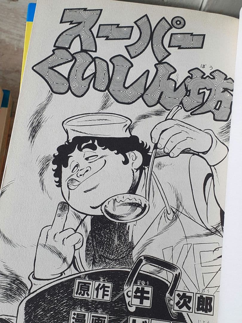 ビッグ錠・牛次郎　「スーパーくいしん坊」全９巻セット　KCマガジン　講談社