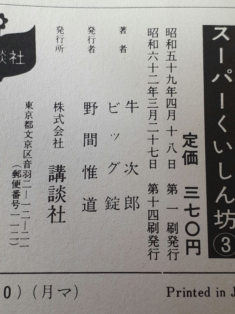 ビッグ錠・牛次郎　「スーパーくいしん坊」全９巻セット　KCマガジン　講談社