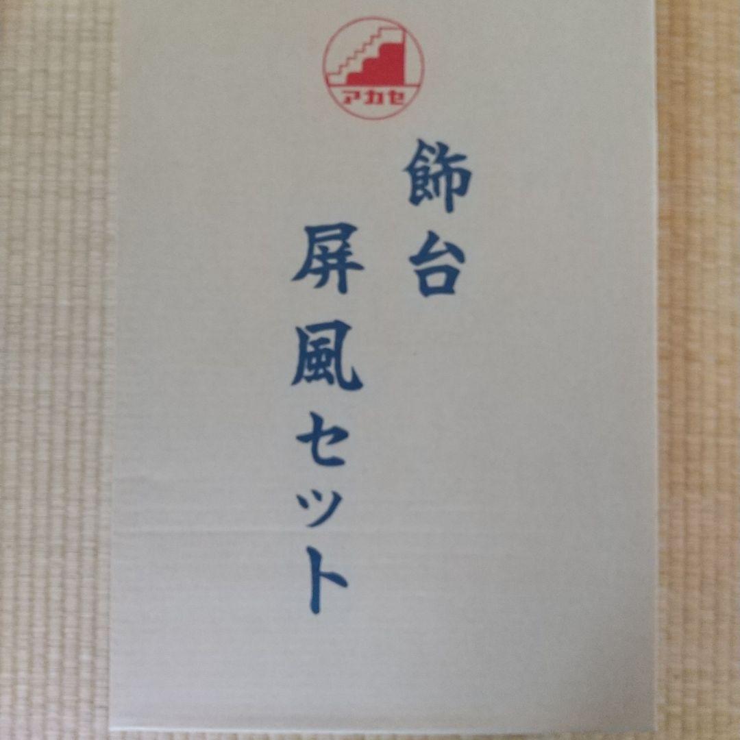 屏風　畳　兜用　雛人形