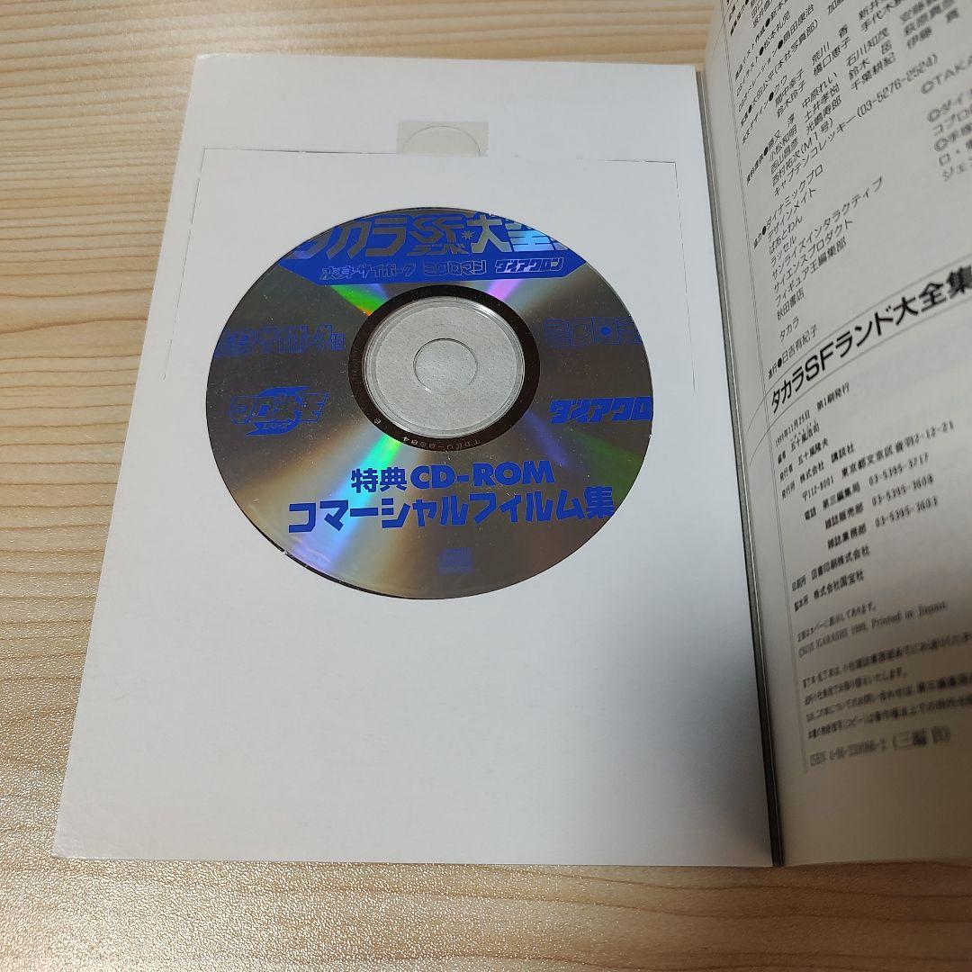 タカラSFランド大全集