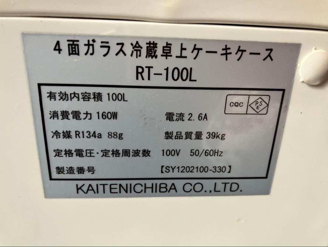 卓上冷蔵ケーキショーケース 100ｖ 100L RT-100L