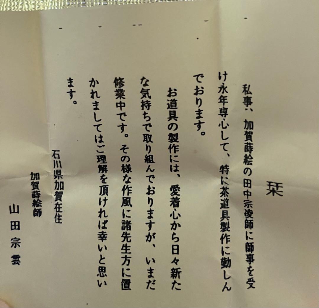 芽張柳一関　大棗　【山田宗雲】