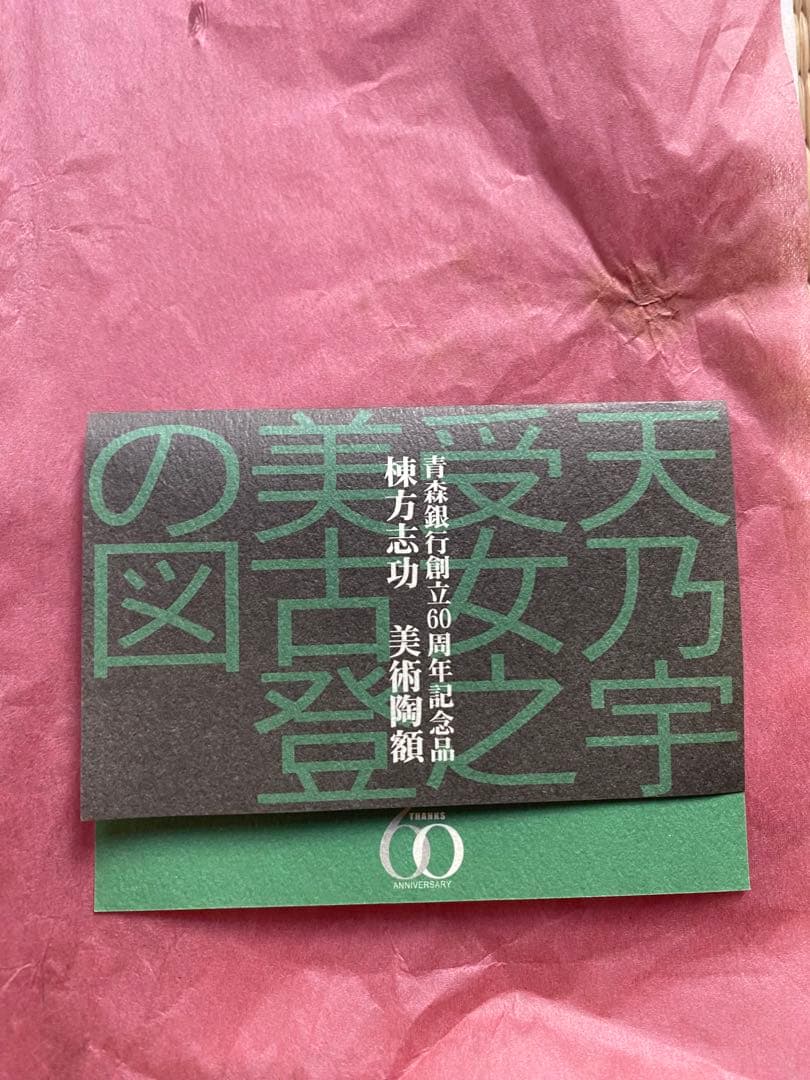 棟方志功 美術陶額 「天乃宇受女之美登図」 青森銀行 創立60周年記念品
