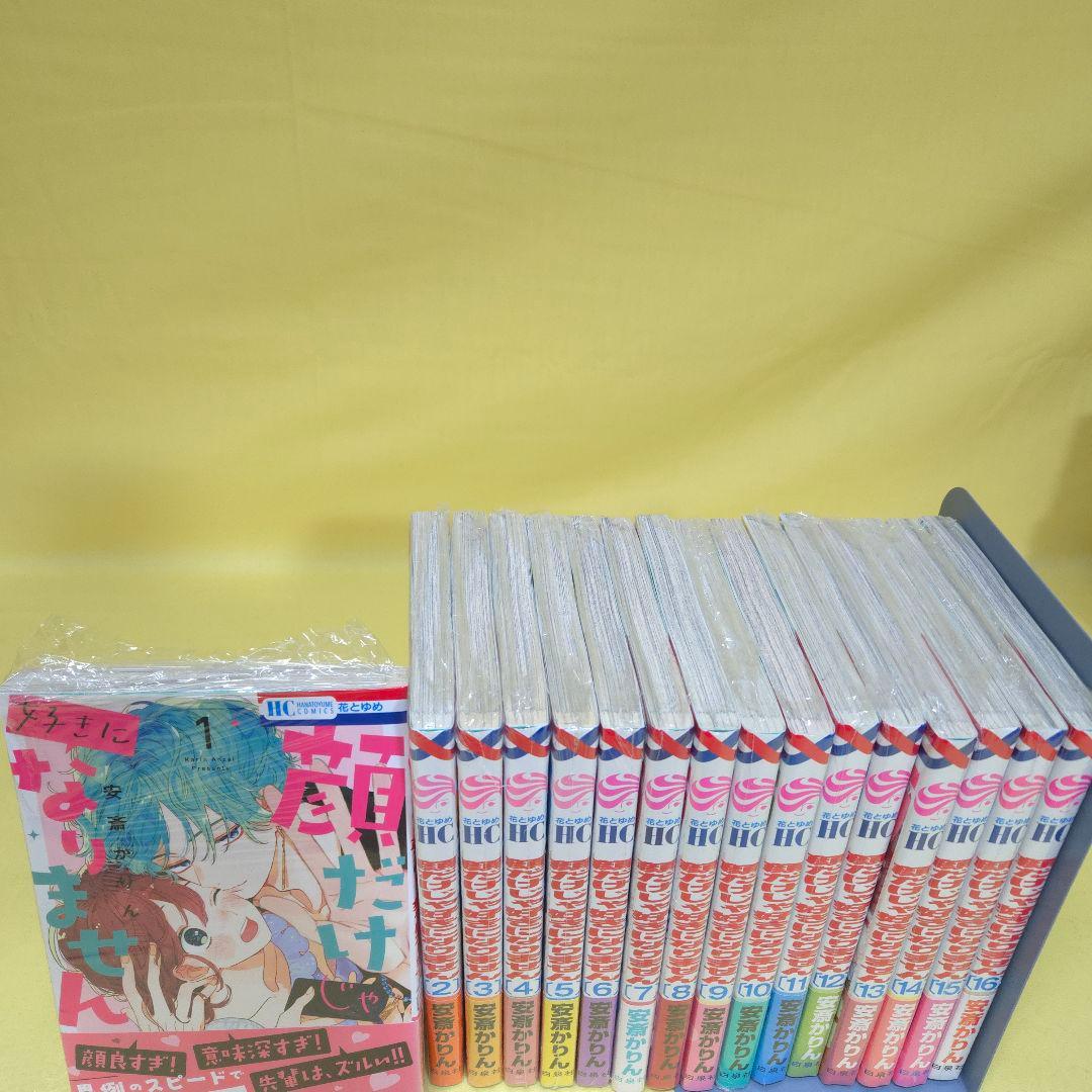 「顔だけじゃ好きになりません」既巻全巻1~16巻セット　シュリンクあり