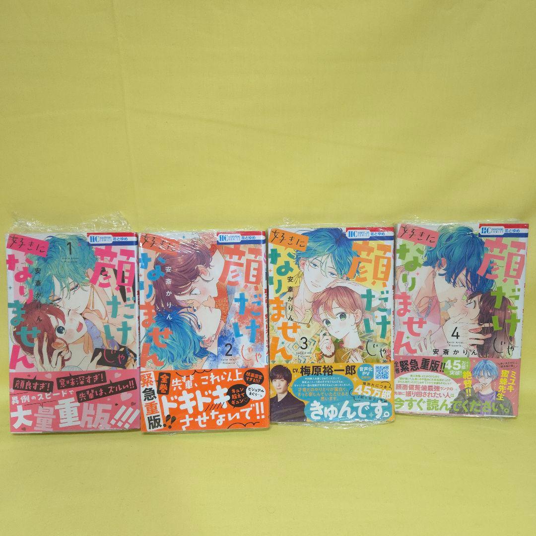 「顔だけじゃ好きになりません」既巻全巻1~16巻セット　シュリンクあり