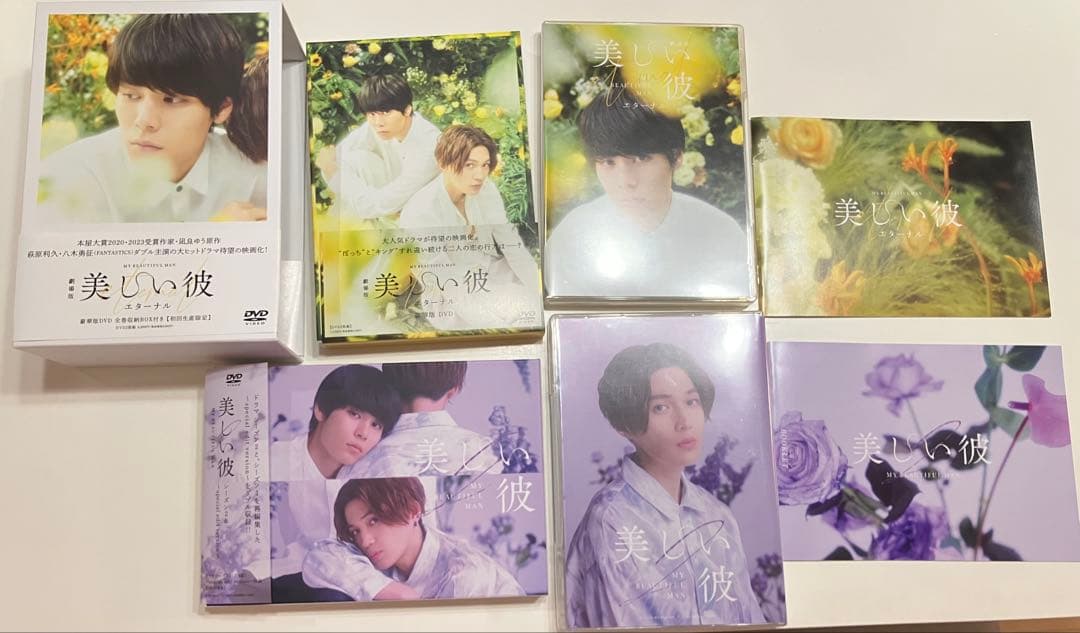 劇場版 美しい彼 豪華版 シーズン2 DVD BOX 2点セット【特典付き】