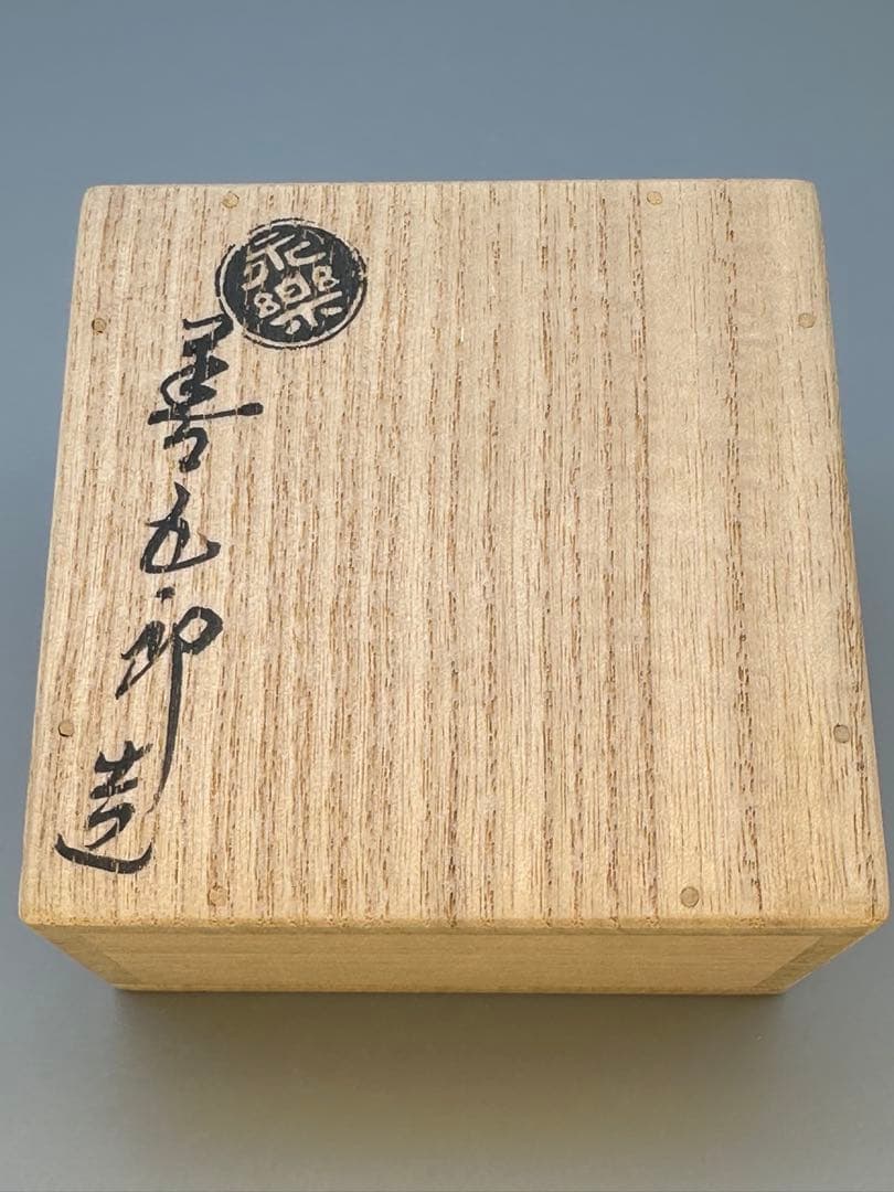 茶道具　香合　永楽善五郎　紅安南