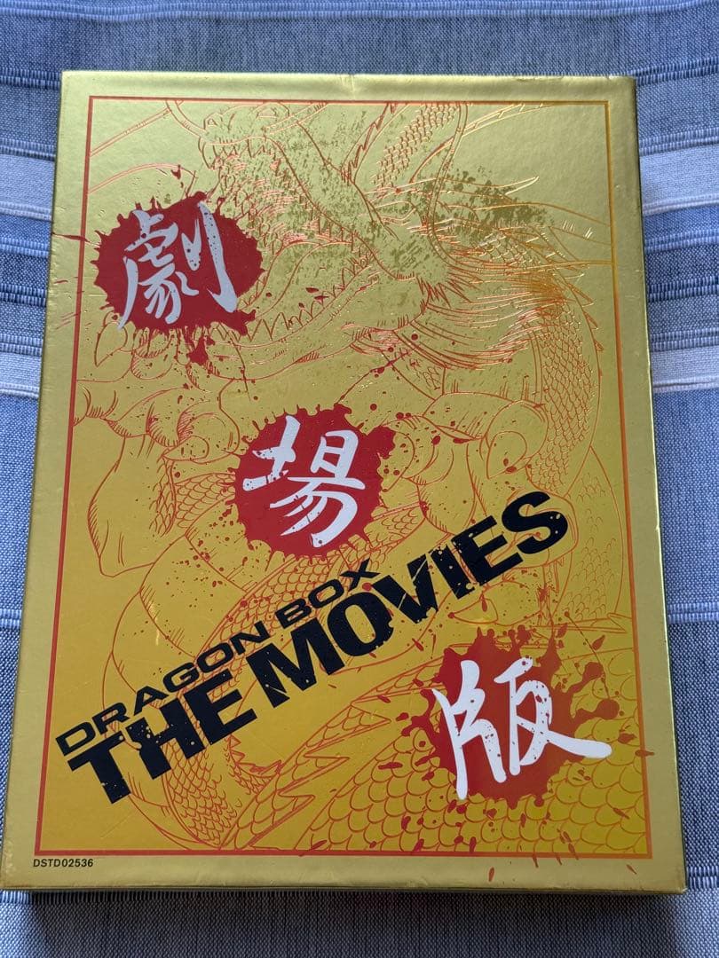 ドラゴンボックス THE MOVIES