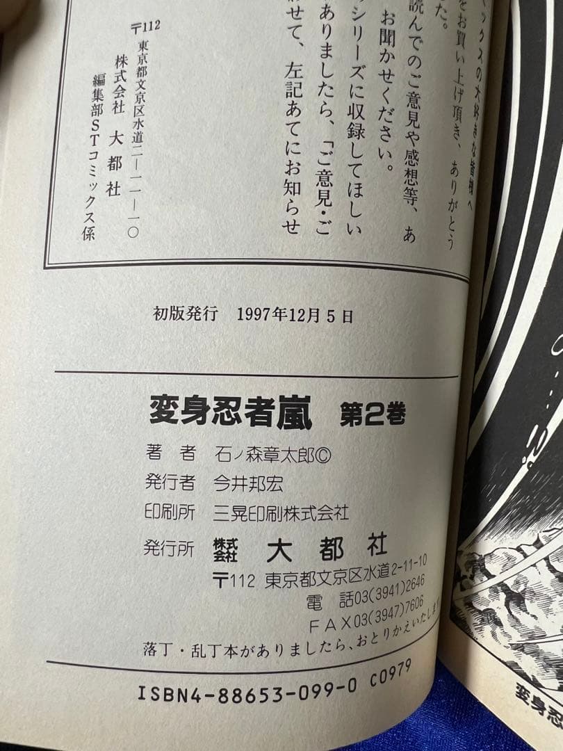 【大都社】変身忍者嵐・全2巻＋新変身忍者嵐 / 石ノ森章太郎