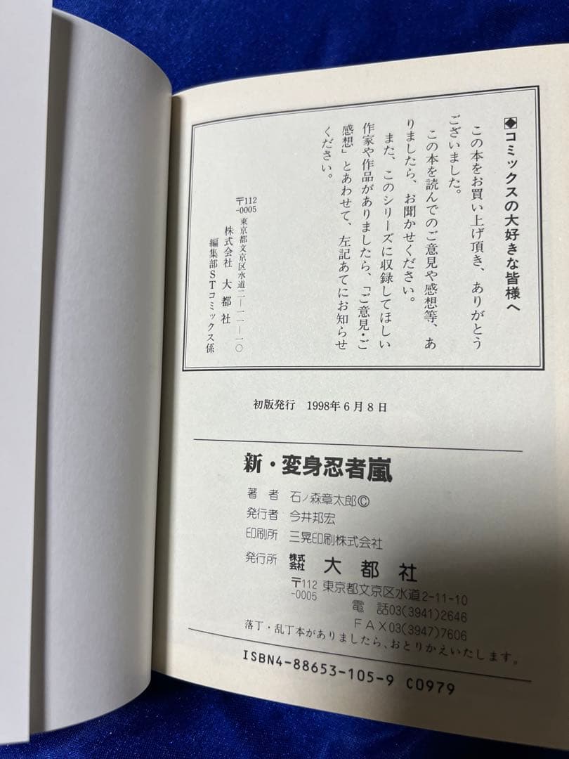 【大都社】変身忍者嵐・全2巻＋新変身忍者嵐 / 石ノ森章太郎