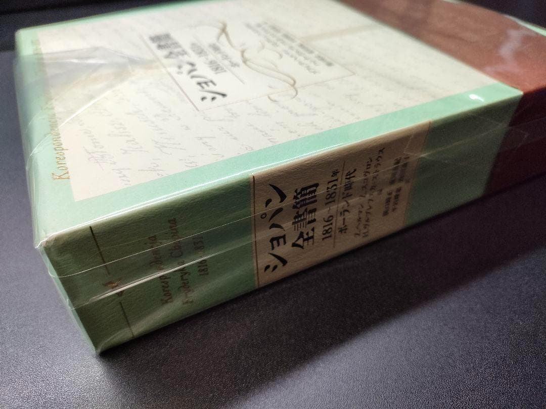 [絶版・美品] ショパン全書簡 1816〜1831年 ポーランド時代 帯付 楽譜