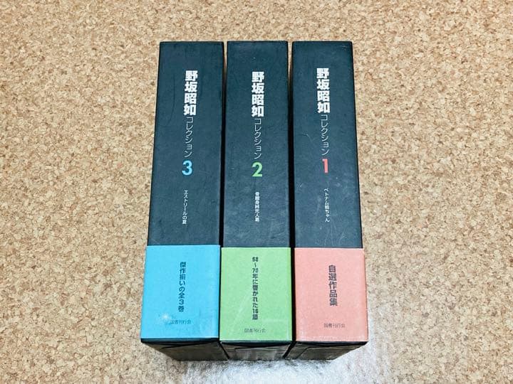 3冊 野坂昭如コレクション全3巻 全巻初版 絶版貴重本 国書刊行会 中島らもja