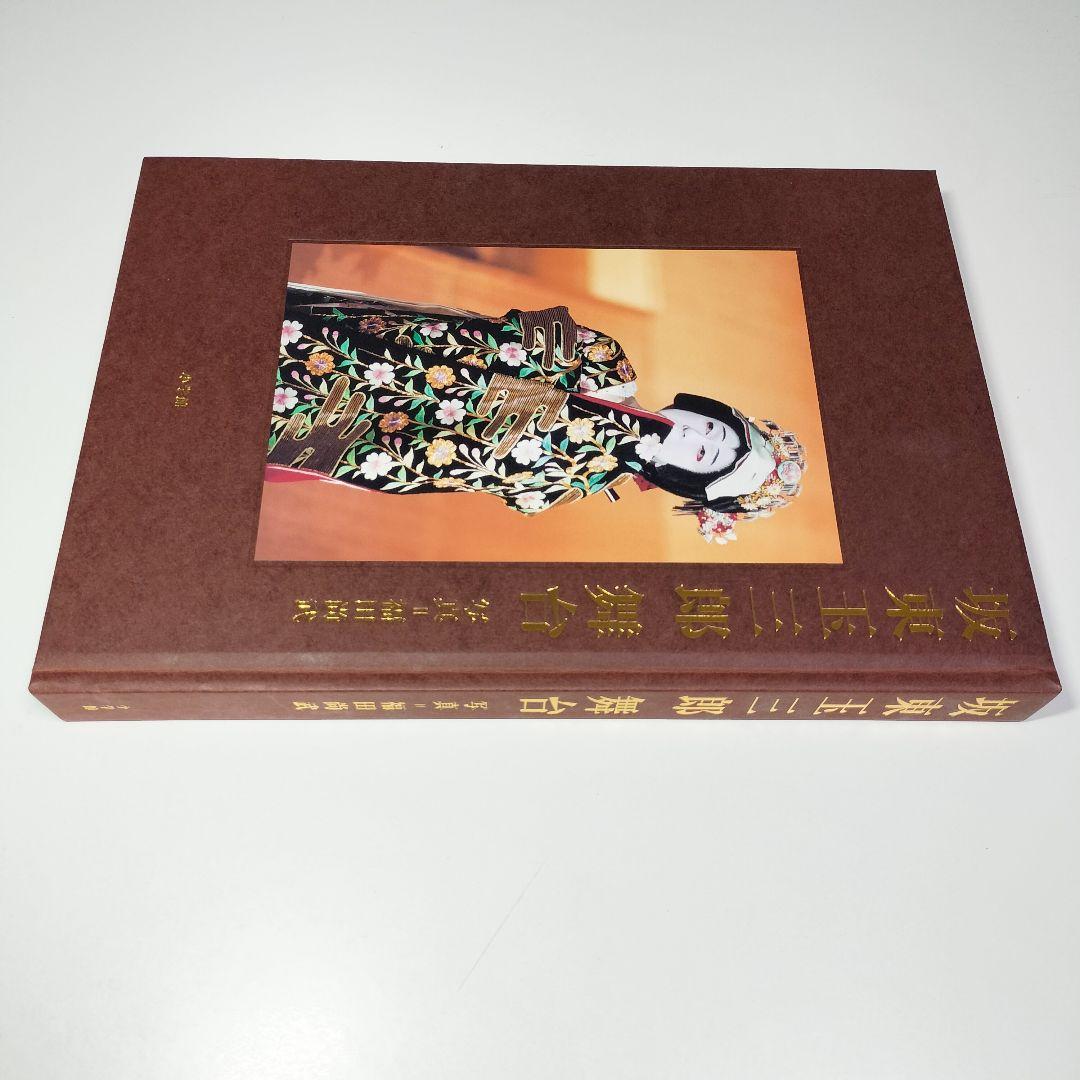 坂東玉三郎 舞台　初版・外函付き