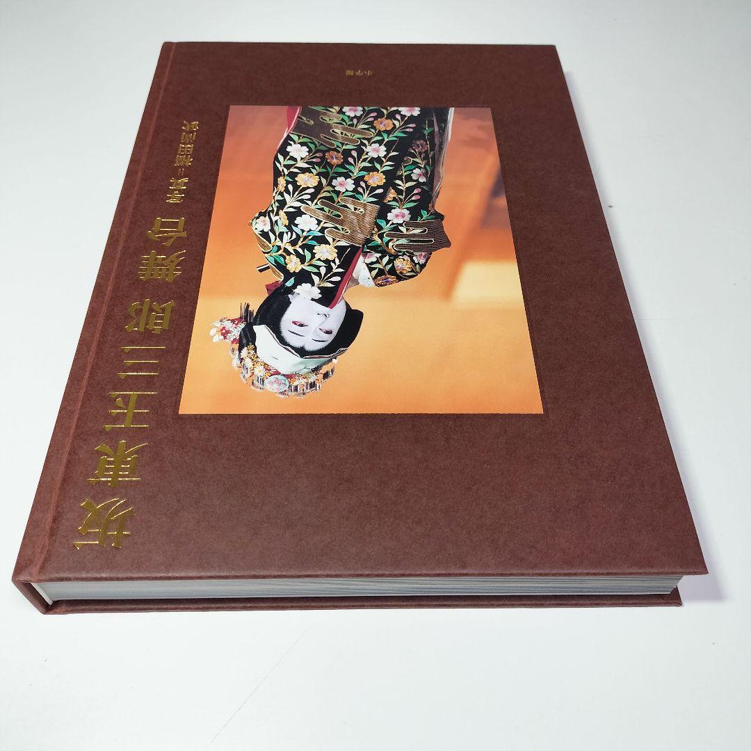 坂東玉三郎 舞台　初版・外函付き