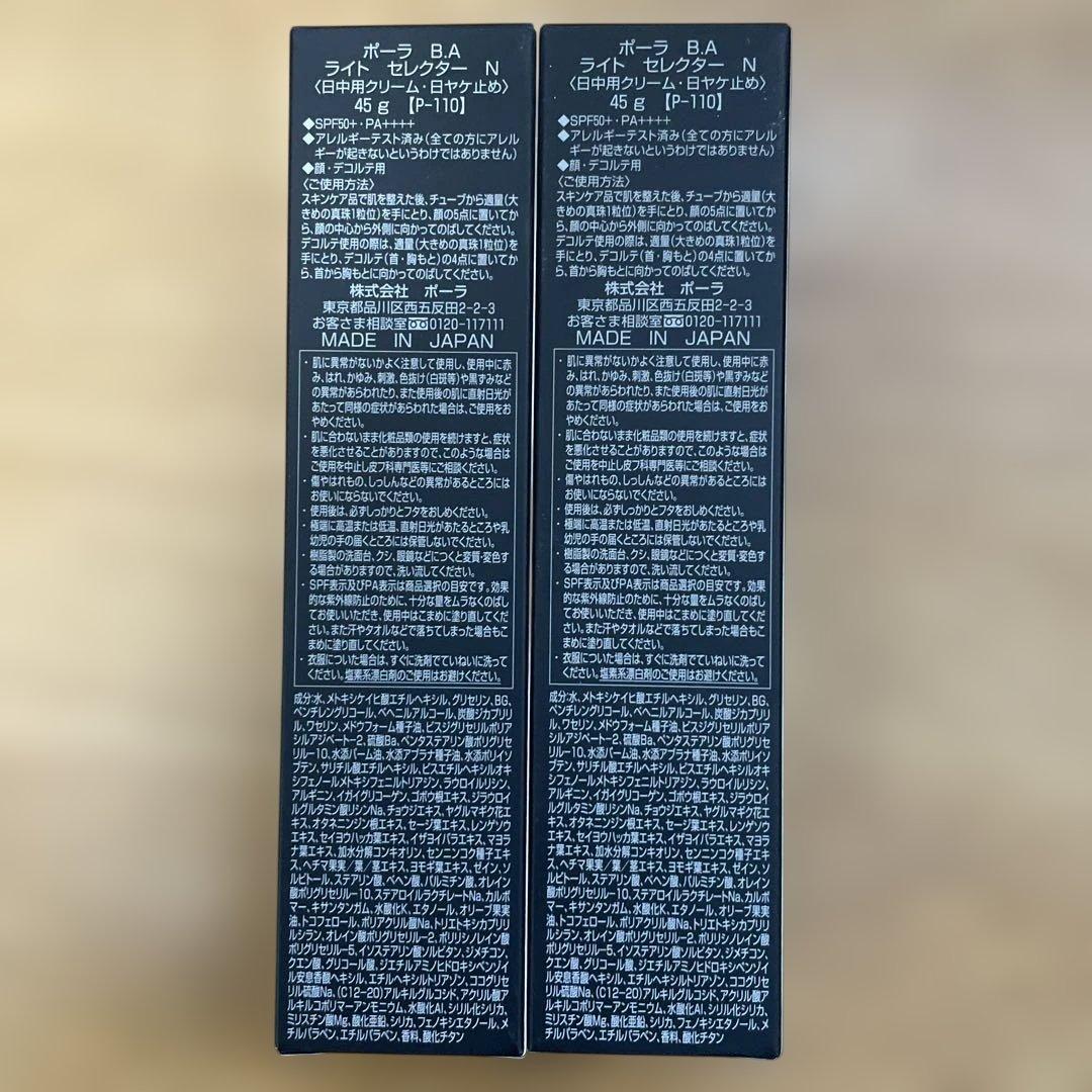 専用　POLA BA ライトセレクター N 45g 2本　ポーラ