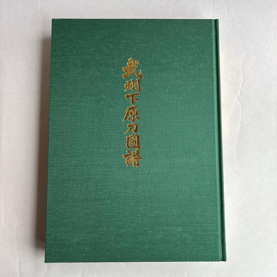 【希少】武州下原刀図譜 日本美術刀剣保存協会 三多摩支部 平成23年発行 非売品