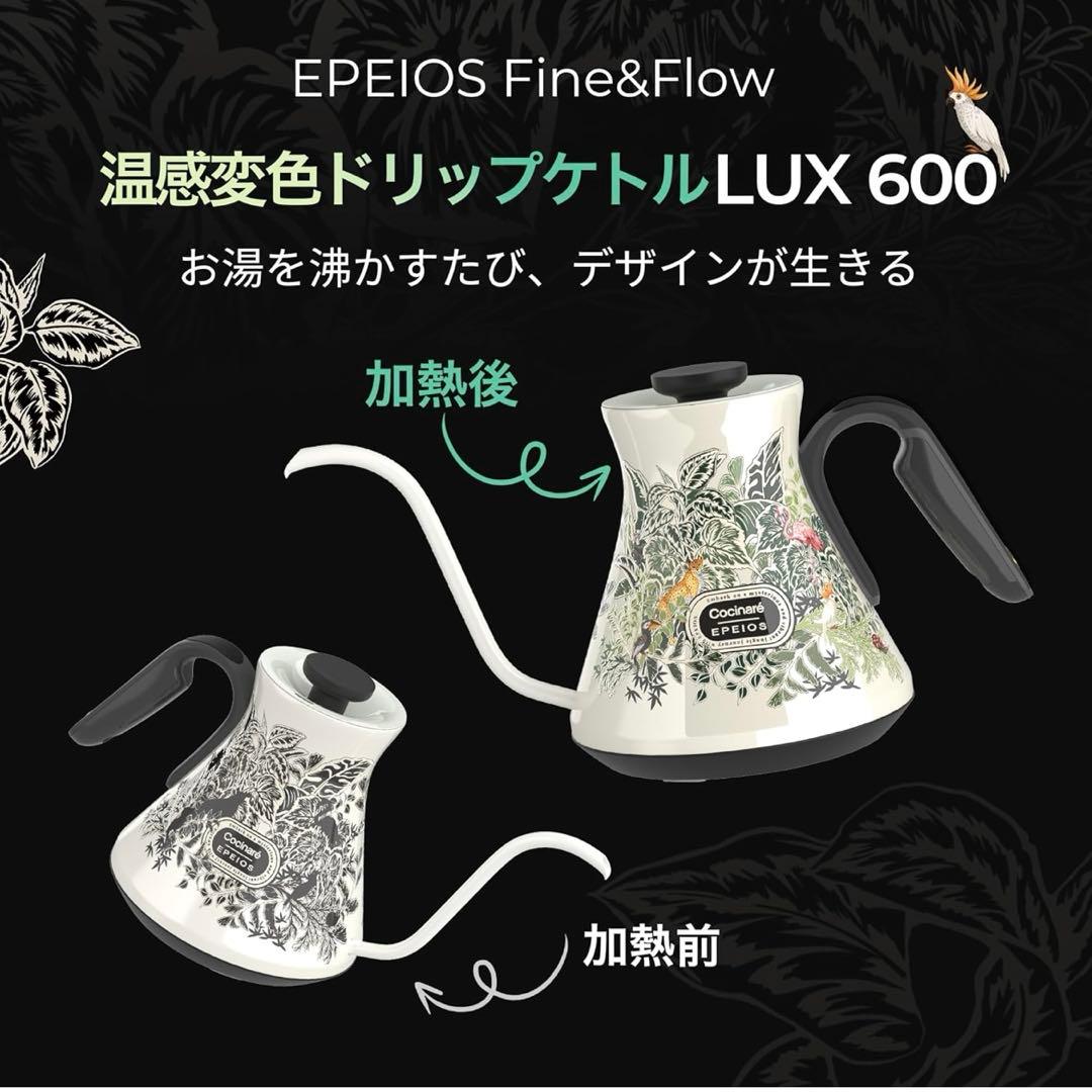 EPEIOS Fine&Flow ドリップケトル LUX 600