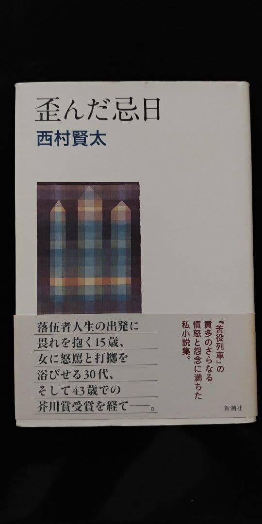 西村賢太 作品集 3冊セット