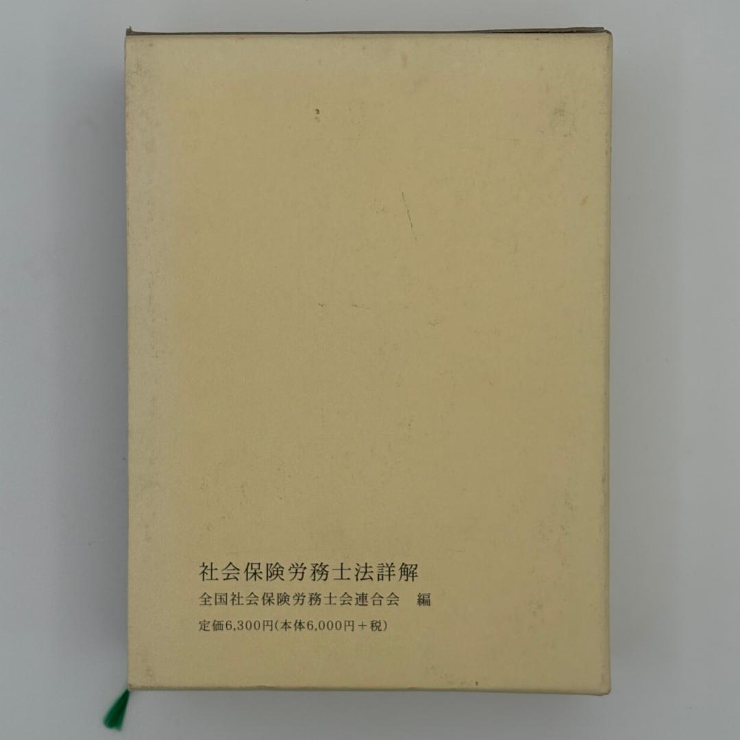 社会保険労務士法詳解
