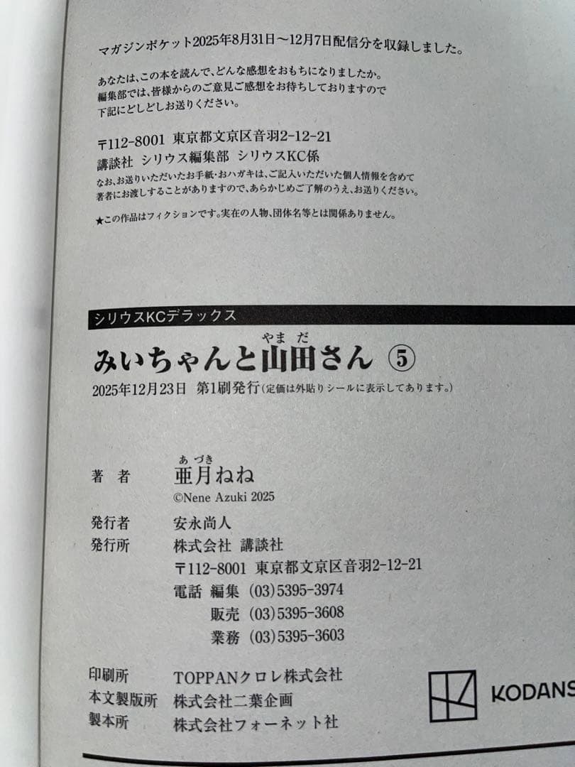 【全巻初版帯付き】みいちゃんと山田さん 既刊5巻セット 亜月ねね