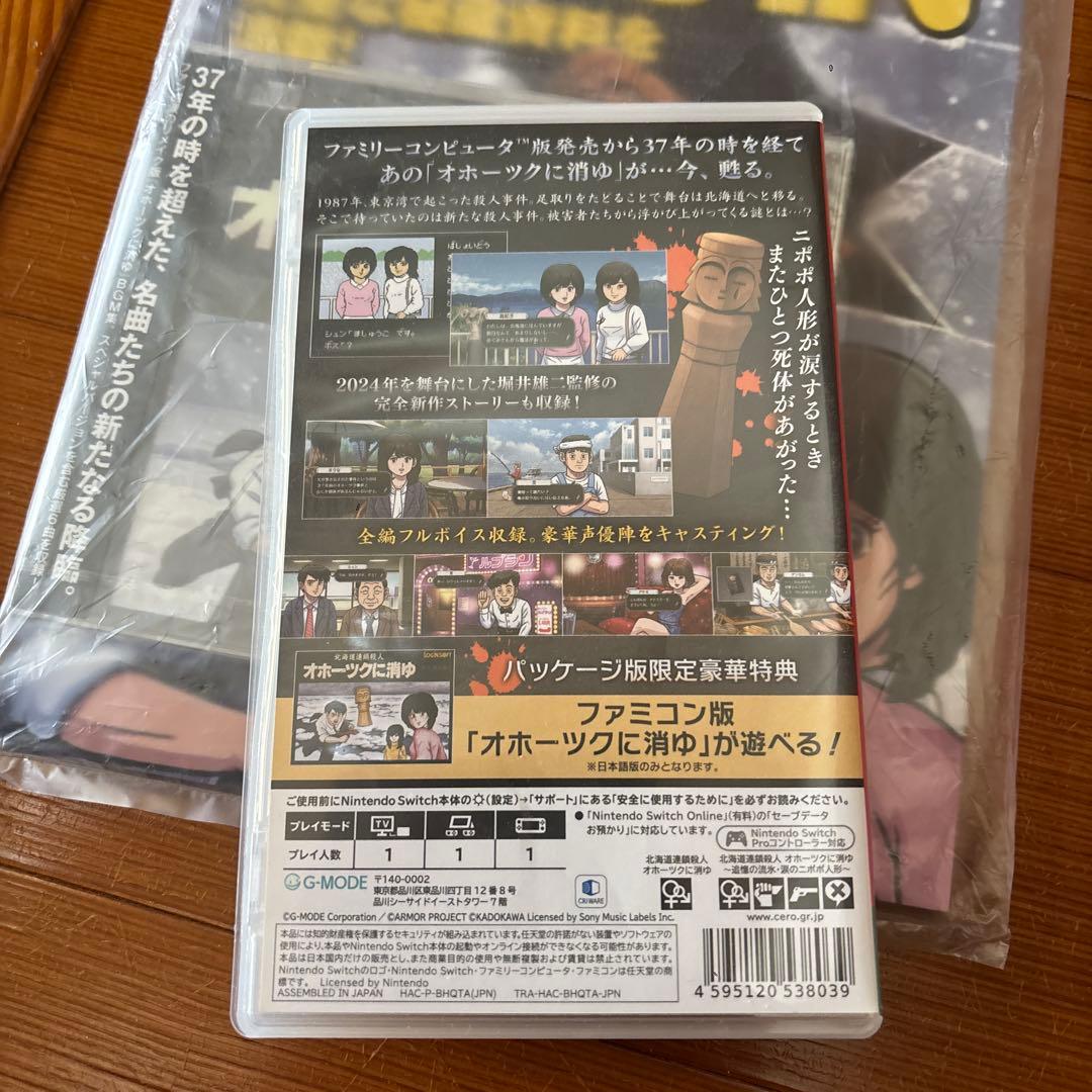 Switch 北海道連鎖殺人 オホーツクに消ゆ ～追憶の流氷・涙のニポポ人形～