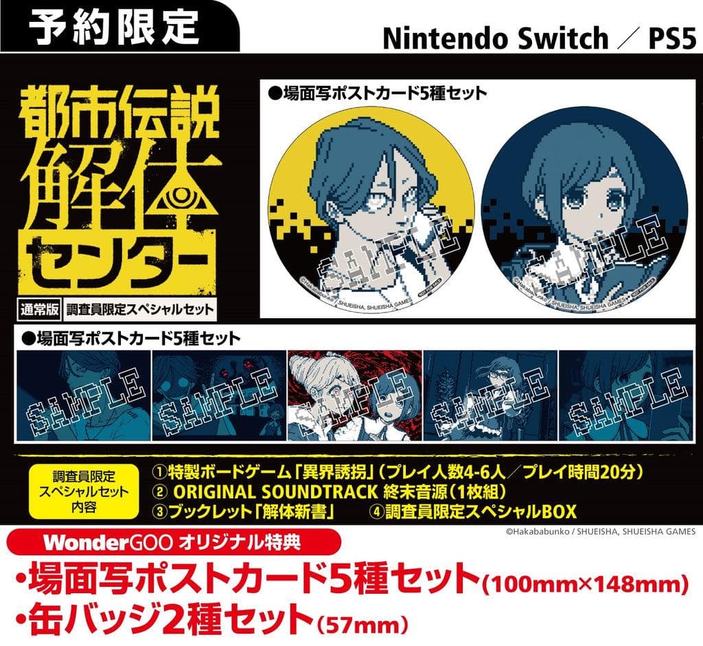 都市伝説解体センター　WonderGOOオリジナル特典セット