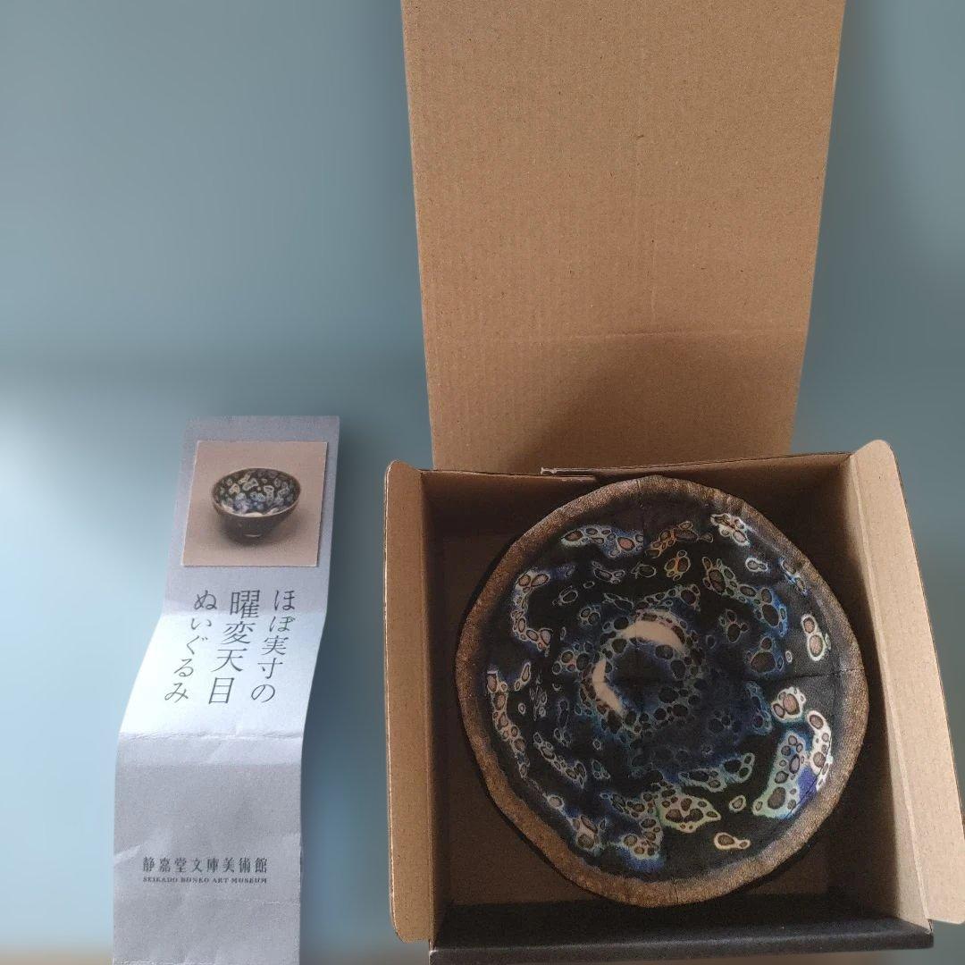 曜変天目　ぬいぐるみ