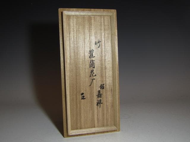 黒田正玄 竹置筒花入「嘉祥」而妙斎花押の逸品! n563