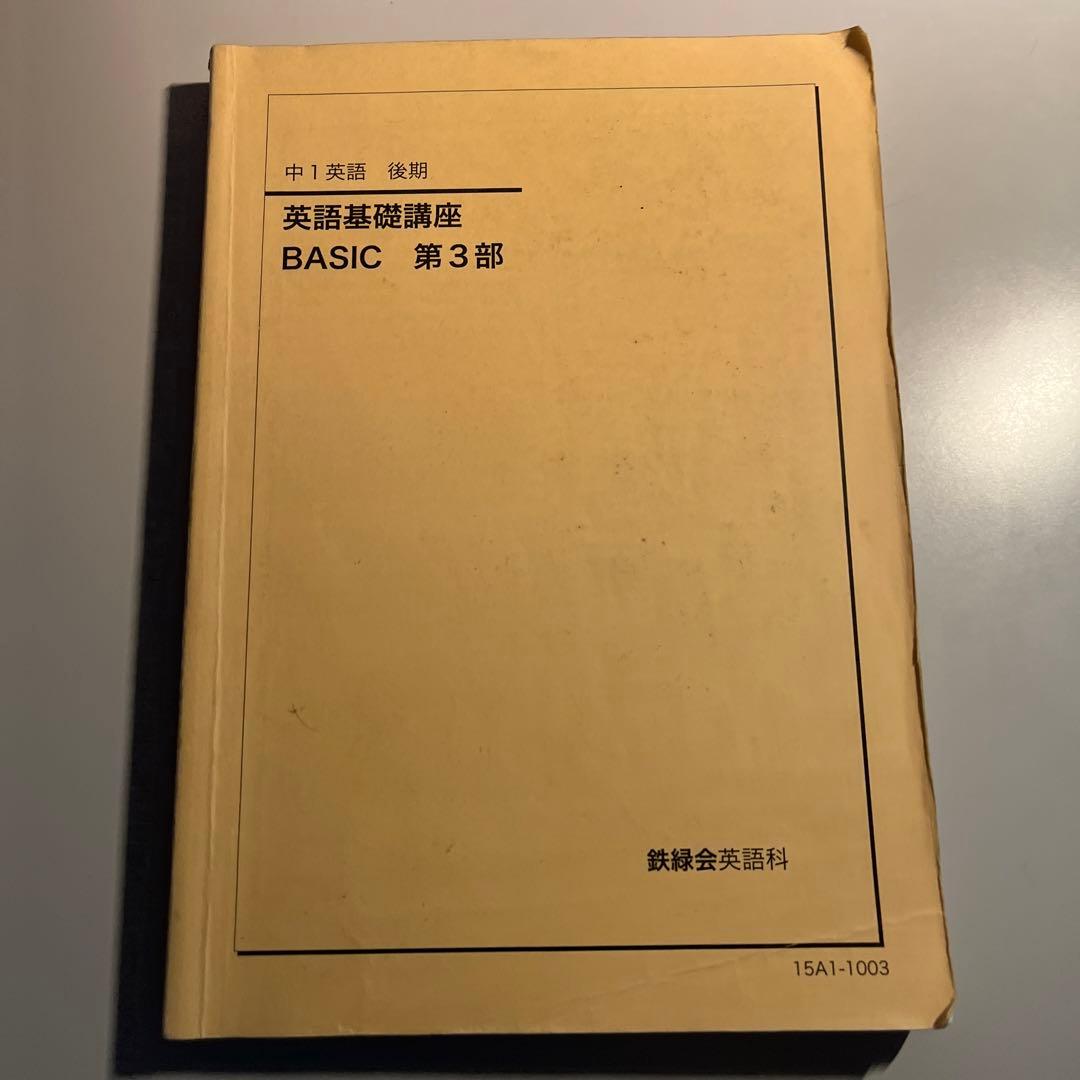 鉄緑会　中１英語後期教科書　3,4部セット