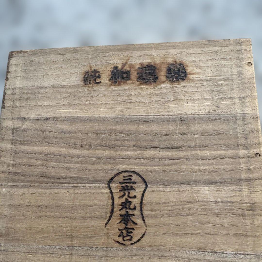 レトロ 三光丸木箱