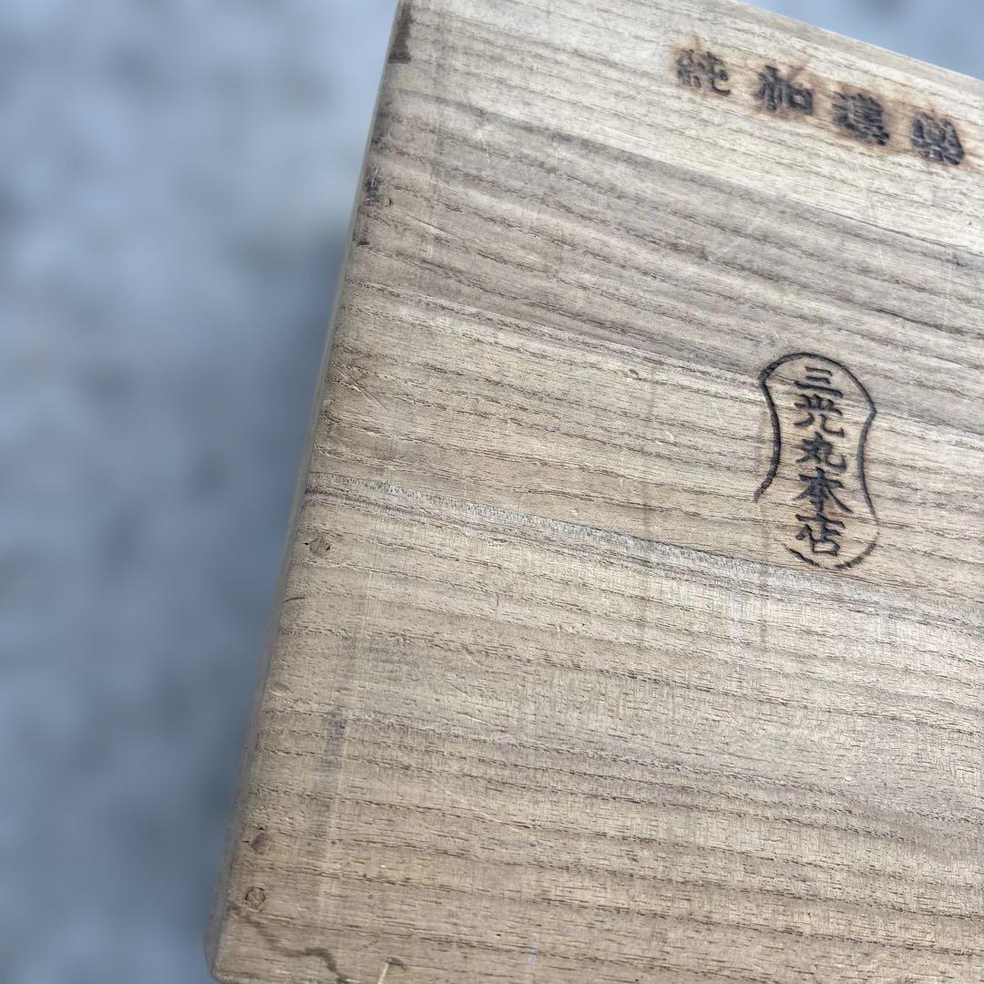 レトロ 三光丸木箱