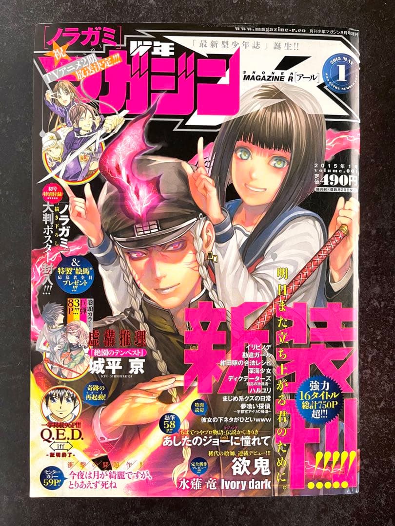 ●月刊少年マガジンR 2015年 1号 創刊号 ●新連載 虚構推理 城平京